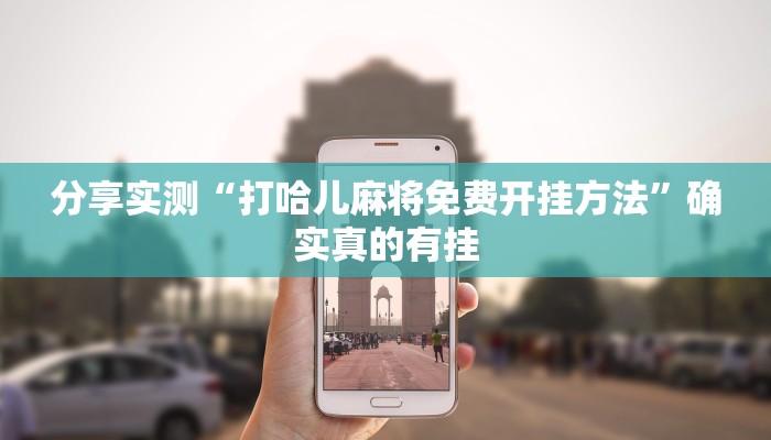 玩家辅助神器:凉山跑得快开挂”原来确实有挂 玩家辅助神器:凉山跑得快开挂”原来确实有挂