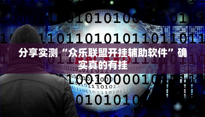 分享实测“众乐联盟开挂辅助软件”确实真的有挂