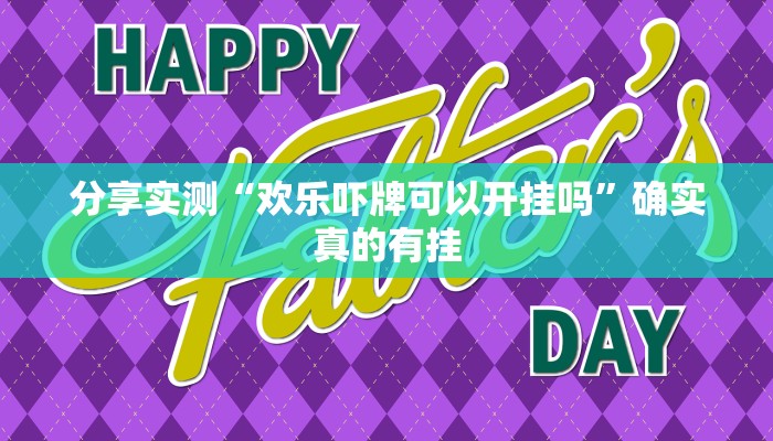 分享实测“欢乐吓牌可以开挂吗”确实真的有挂