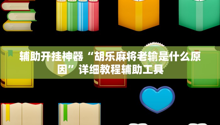 辅助开挂神器“胡乐麻将老输是什么原因”详细教程辅助工具