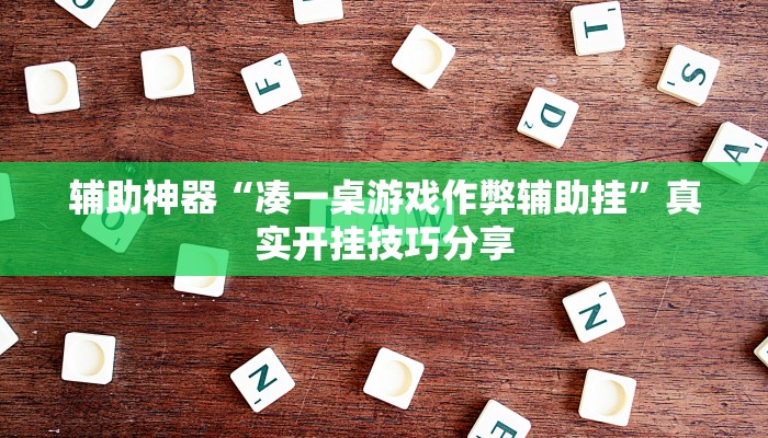 辅助神器“川麻圈确实有辅助挂”真实开挂技巧分享 辅助神器“川麻圈确实有辅助挂”真实开挂技巧分享