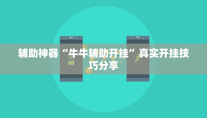 辅助神器“牛牛辅助开挂”真实开挂技巧分享 辅助神器“牛牛辅助开挂”真实开挂技巧分享