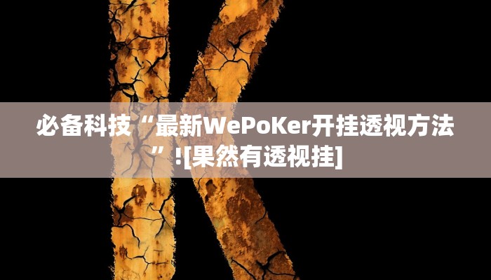 必备科技“最新WePoKer开挂透视方法”![果然有透视挂]