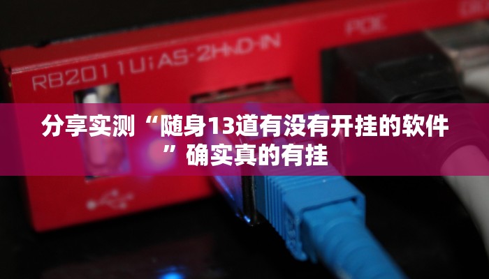 分享实测“随身13道有没有开挂的软件”确实真的有挂 分享实测“随身13道有没有开挂的软件”确实真的有挂