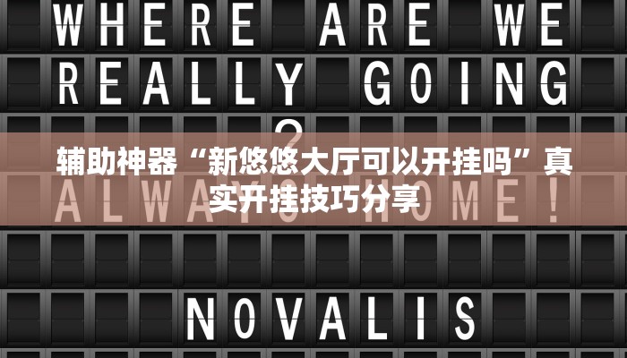辅助神器“新悠悠大厅可以开挂吗”真实开挂技巧分享 辅助神器“新悠悠大厅可以开挂吗”真实开挂技巧分享