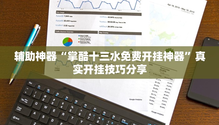 分享实测“哈哈长沙麻将开挂神器”确实真的有挂 分享实测“哈哈长沙麻将开挂神器”确实真的有挂