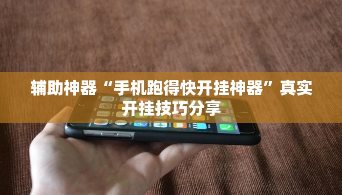 万能开挂辅助“掌酷十三张辅助”2025开挂教程步骤 万能开挂辅助“掌酷十三张辅助”2025开挂教程步骤