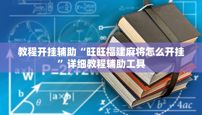 教程开挂辅助“旺旺福建麻将怎么开挂”详细教程辅助工具