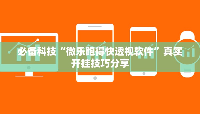 必备科技“微乐跑得快透视软件”真实开挂技巧分享 必备科技“微乐跑得快透视软件”真实开挂技巧分享
