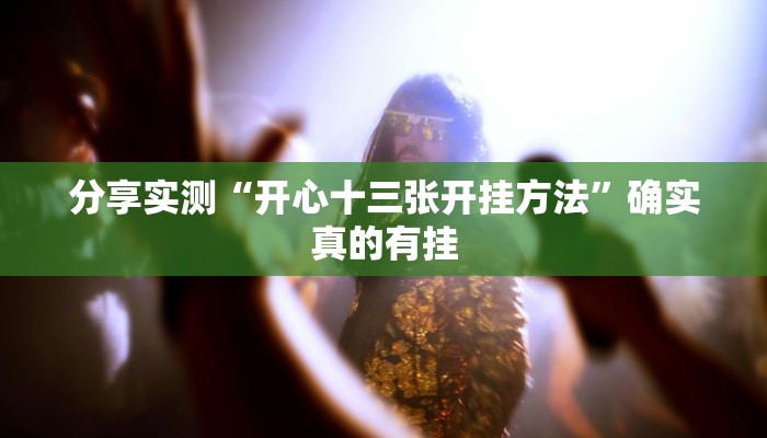分享实测“开心十三张开挂方法”确实真的有挂 分享实测“开心十三张开挂方法”确实真的有挂