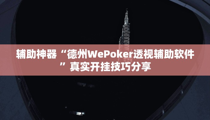 辅助神器“德州WePoker透视辅助软件”真实开挂技巧分享 辅助神器“德州WePoker透视辅助软件”真实开挂技巧分享
