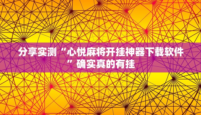 分享实测“心悦麻将开挂神器下载软件”确实真的有挂