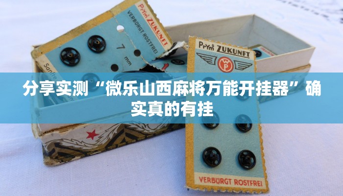 分享实测“微乐山西麻将万能开挂器”确实真的有挂