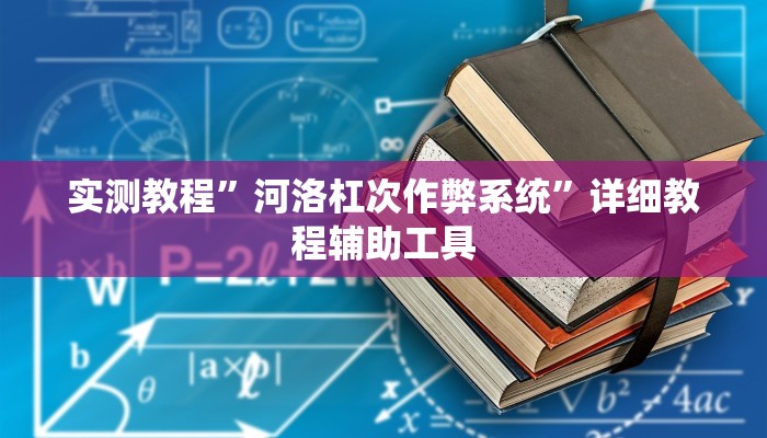 实测教程”河洛杠次作弊系统”详细教程辅助工具 实测教程”河洛杠次作弊系统”详细教程辅助工具