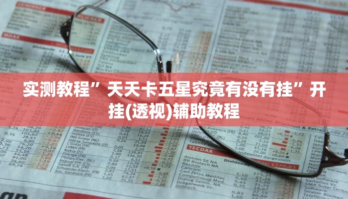 实测教程”天天卡五星究竟有没有挂”开挂(透视)辅助教程 实测教程”天天卡五星究竟有没有挂”开挂(透视)辅助教程