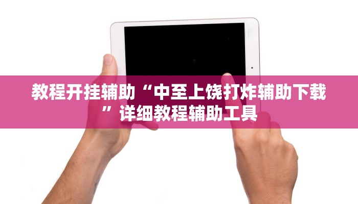 教程开挂辅助“中至上饶打炸辅助下载”详细教程辅助工具