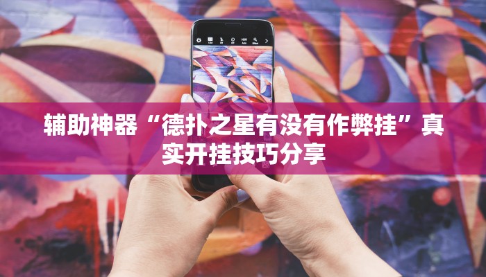 辅助神器“德扑之星有没有作弊挂”真实开挂技巧分享 辅助神器“德扑之星有没有作弊挂”真实开挂技巧分享