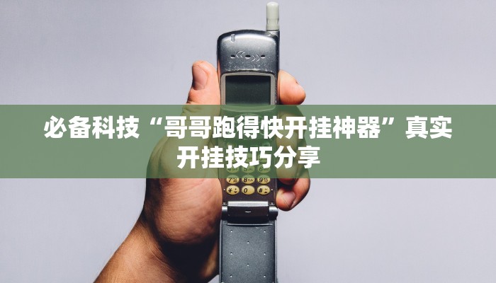 必备科技“哥哥跑得快开挂神器”真实开挂技巧分享 必备科技“哥哥跑得快开挂神器”真实开挂技巧分享