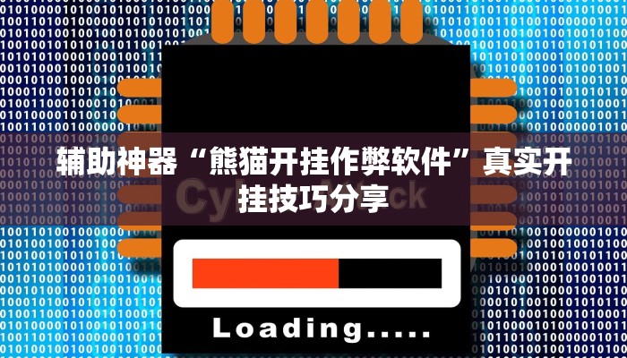 辅助神器“熊猫开挂作弊软件”真实开挂技巧分享 辅助神器“熊猫开挂作弊软件”真实开挂技巧分享