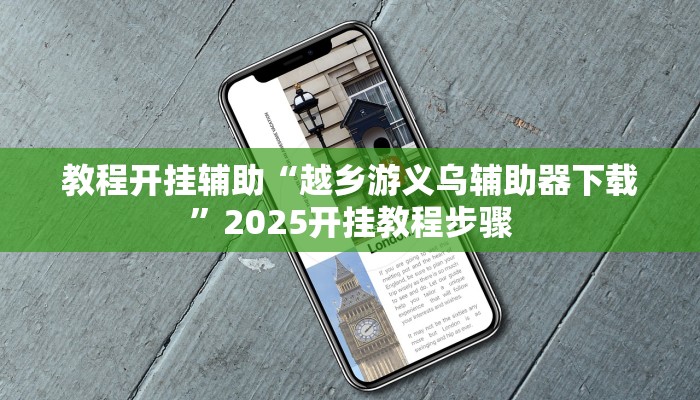 教程开挂辅助“越乡游义乌辅助器下载”2025开挂教程步骤 教程开挂辅助“越乡游义乌辅助器下载”2025开挂教程步骤