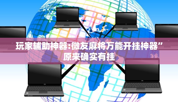 玩家辅助神器:微友麻将万能开挂神器”原来确实有挂 玩家辅助神器:微友麻将万能开挂神器”原来确实有挂