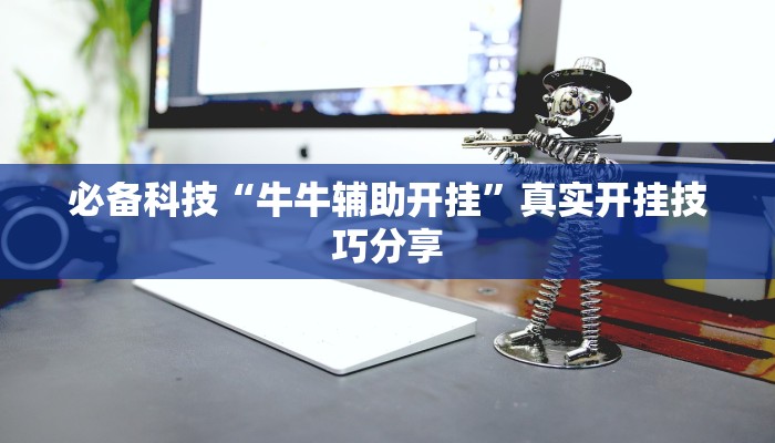 分享实测“新全游联盟可以不可以开挂”确实真的有挂