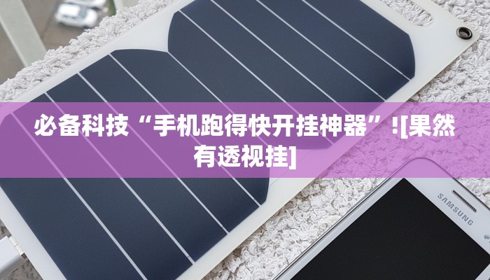 玩家辅助神器:牵手跑得快必赢神器”其实确实有挂