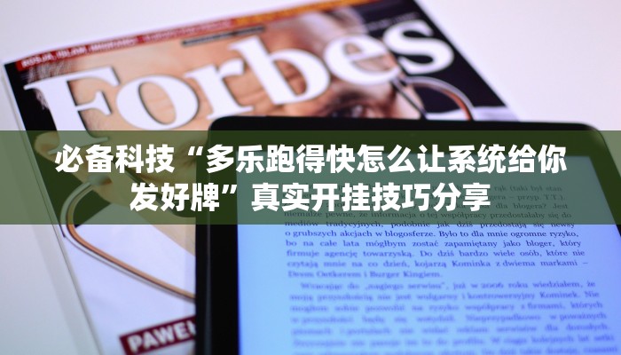 必备科技“多乐跑得快怎么让系统给你发好牌”真实开挂技巧分享