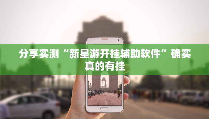分享实测“新星游开挂辅助软件”确实真的有挂 分享实测“新星游开挂辅助软件”确实真的有挂