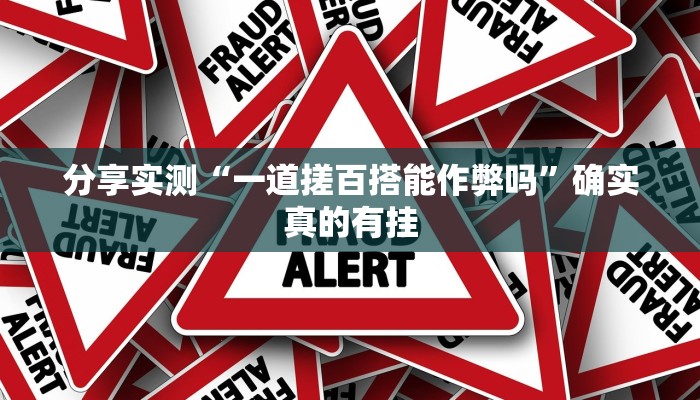 分享实测“一道搓百搭能作弊吗”确实真的有挂