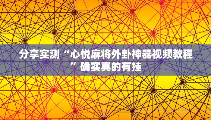 分享实测“心悦麻将外卦神器视频教程”确实真的有挂