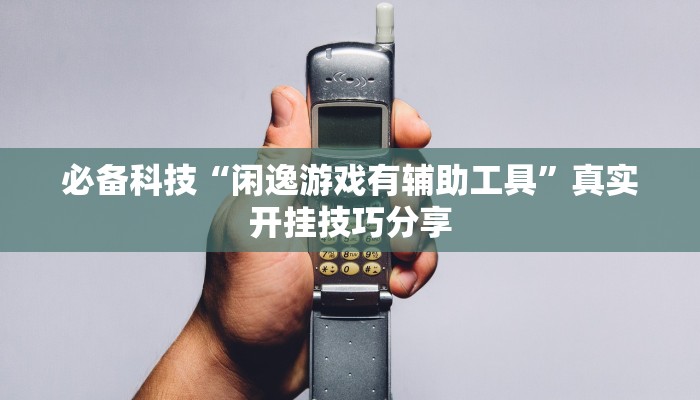 辅助神器“东阳好搭子十三水如何开挂”![果然有透视挂]