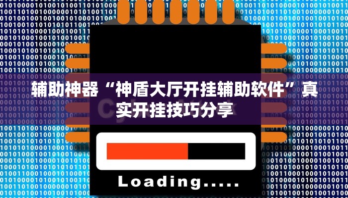 实测教程”白金岛湘潭能开挂吗”详细分享装挂步骤教程