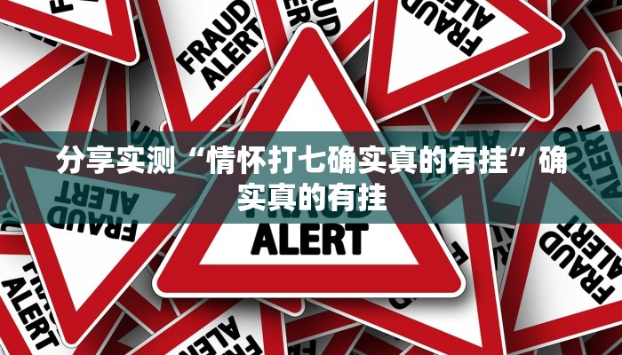 分享实测“情怀打七确实真的有挂”确实真的有挂 分享实测“情怀打七确实真的有挂”确实真的有挂