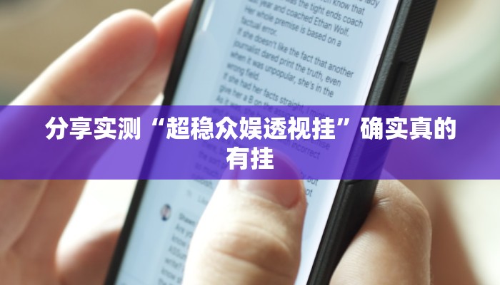 分享实测“超稳众娱透视挂”确实真的有挂 分享实测“超稳众娱透视挂”确实真的有挂