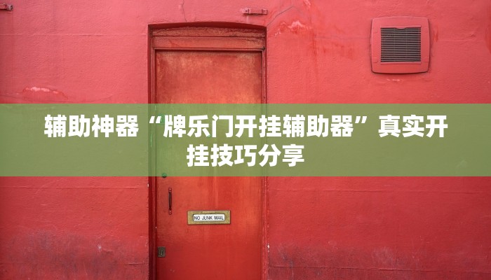 辅助神器“牌乐门开挂辅助器”真实开挂技巧分享 辅助神器“牌乐门开挂辅助器”真实开挂技巧分享
