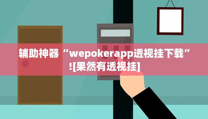 辅助神器“wepokerapp透视挂下载”![果然有透视挂]