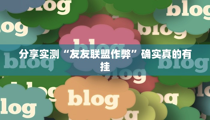 分享实测“友友联盟作弊”确实真的有挂 分享实测“友友联盟作弊”确实真的有挂