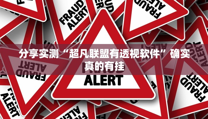 分享实测“超凡联盟有透视软件”确实真的有挂 分享实测“超凡联盟有透视软件”确实真的有挂