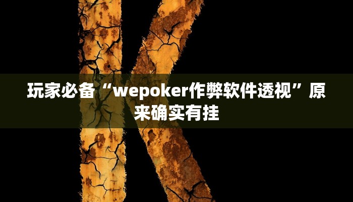 玩家必备“wepoker作弊软件透视”原来确实有挂 玩家必备“wepoker作弊软件透视”原来确实有挂