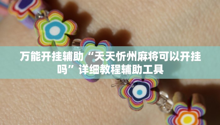 万能开挂辅助“天天忻州麻将可以开挂吗”详细教程辅助工具