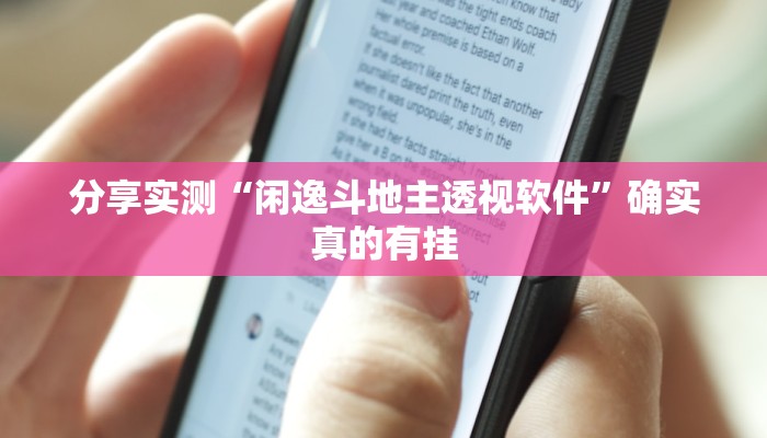 分享实测“闲逸斗地主透视软件”确实真的有挂 分享实测“闲逸斗地主透视软件”确实真的有挂