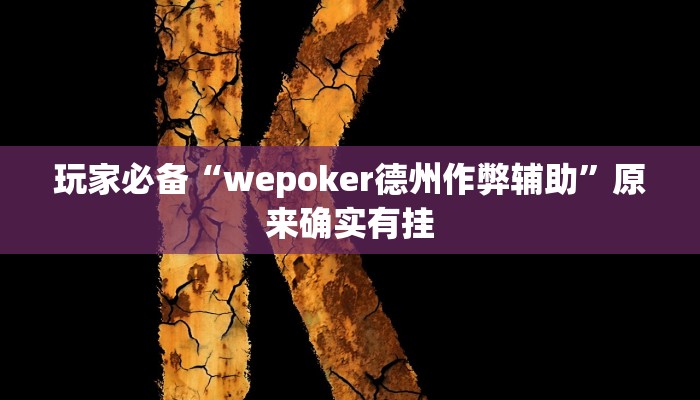 玩家必备“wepoker德州作弊辅助”原来确实有挂 玩家必备“wepoker德州作弊辅助”原来确实有挂