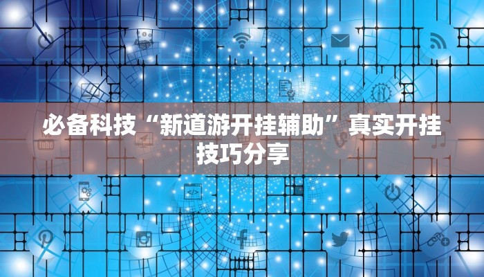 必备科技“新道游开挂辅助”真实开挂技巧分享