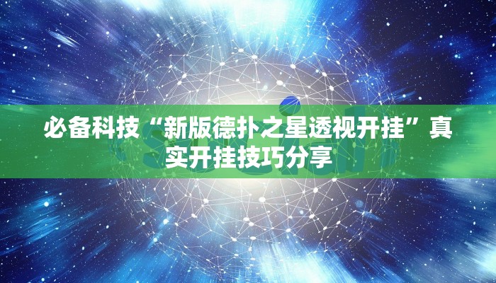 必备科技“新版德扑之星透视开挂”真实开挂技巧分享 必备科技“新版德扑之星透视开挂”真实开挂技巧分享