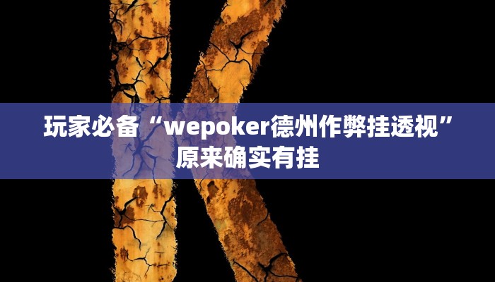 玩家必备“wepoker德州作弊挂透视”原来确实有挂 玩家必备“wepoker德州作弊挂透视”原来确实有挂