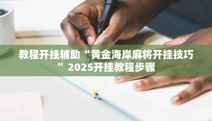 教程开挂辅助“黄金海岸麻将开挂技巧”2025开挂教程步骤