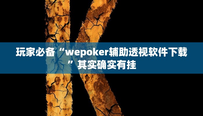 玩家必备“wepoker辅助透视软件下载”其实确实有挂 玩家必备“wepoker辅助透视软件下载”其实确实有挂