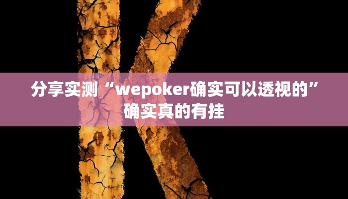 分享实测“wepoker确实可以透视的”确实真的有挂 分享实测“wepoker确实可以透视的”确实真的有挂