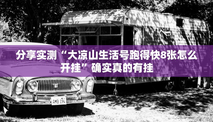 分享实测“大凉山生活号跑得快8张怎么开挂”确实真的有挂 分享实测“大凉山生活号跑得快8张怎么开挂”确实真的有挂